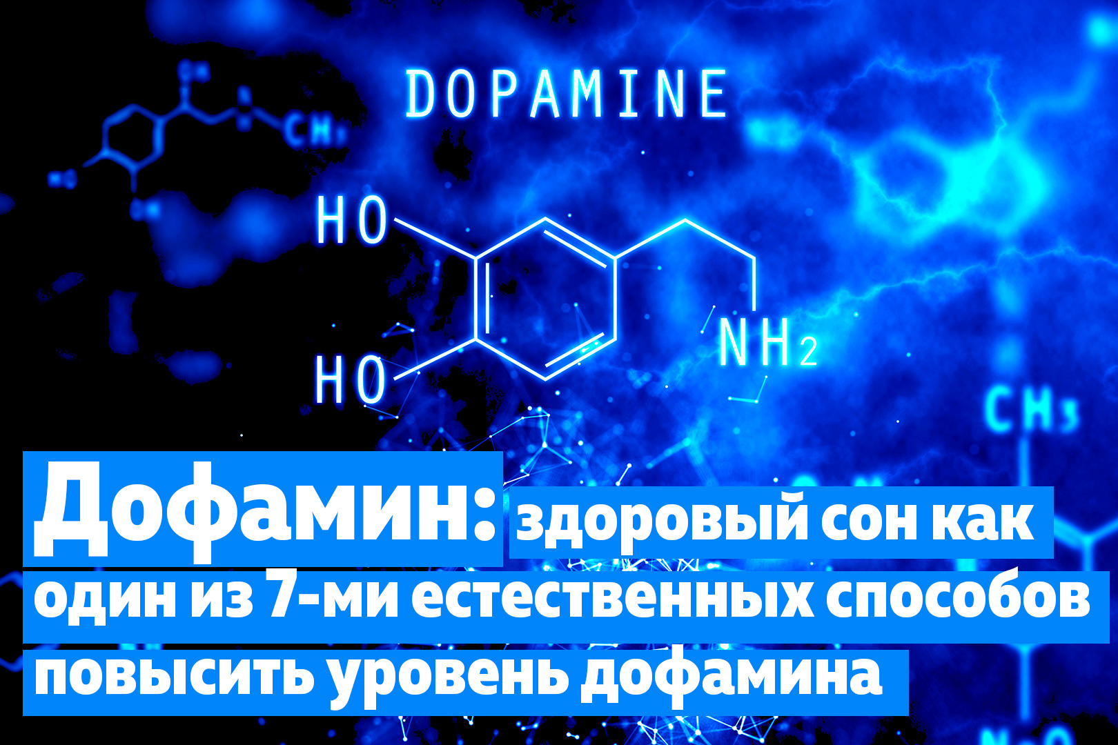 Дофамин – что это такое? Симптомы низкого уровня дофамина. Как повысить уровень дофамина естественным путем, когда обращаться к врачу, как работает дофамин.