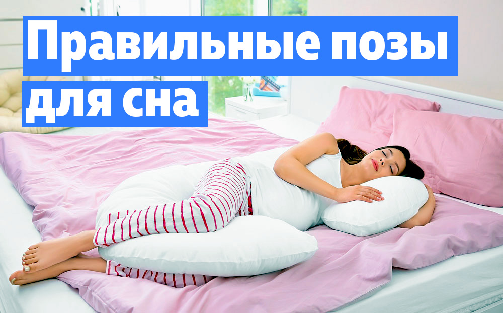 Правильные позы для сна. Женщина спит на боку беременная с подушкой для беременных