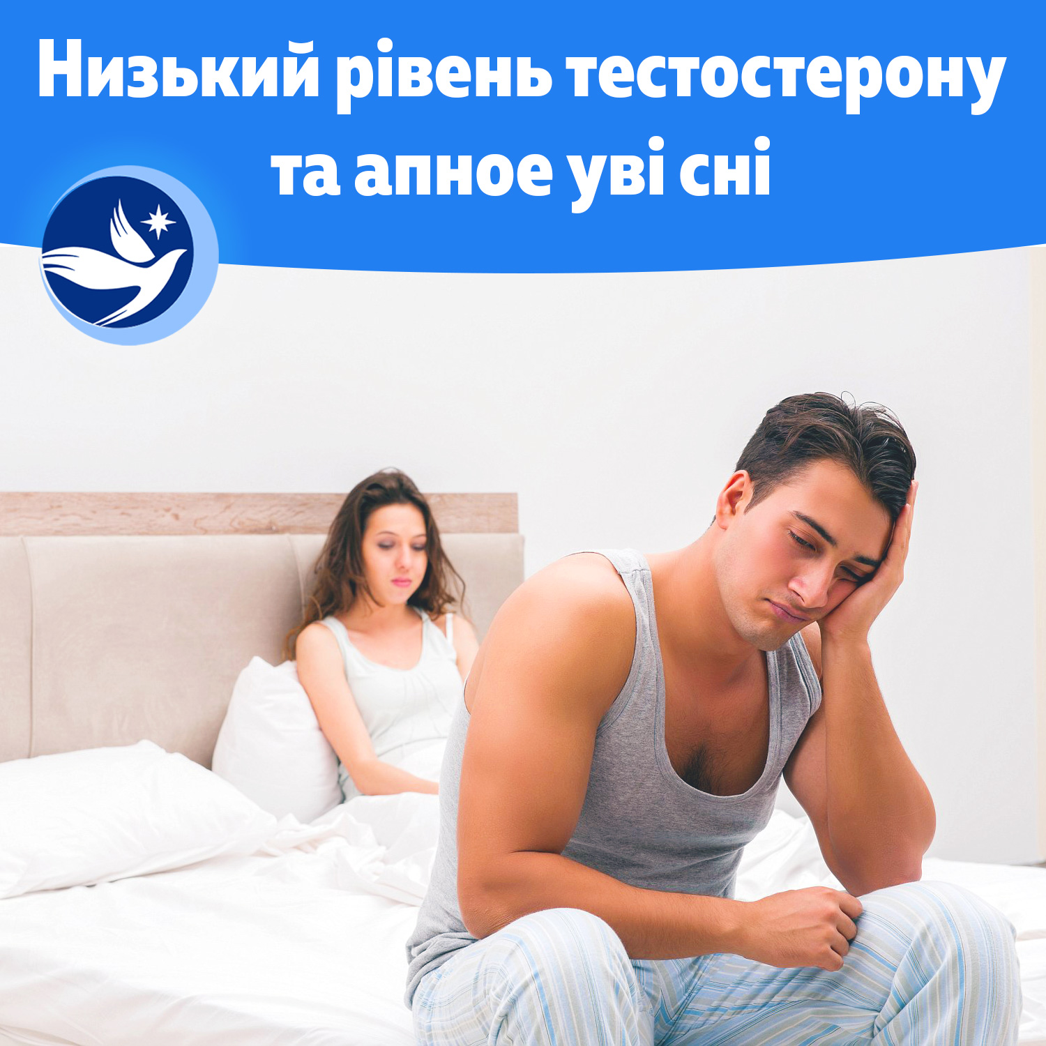 Низкий уровень тестостерона и апноэ во сне, мужчина расстроен в кровати с девушкой