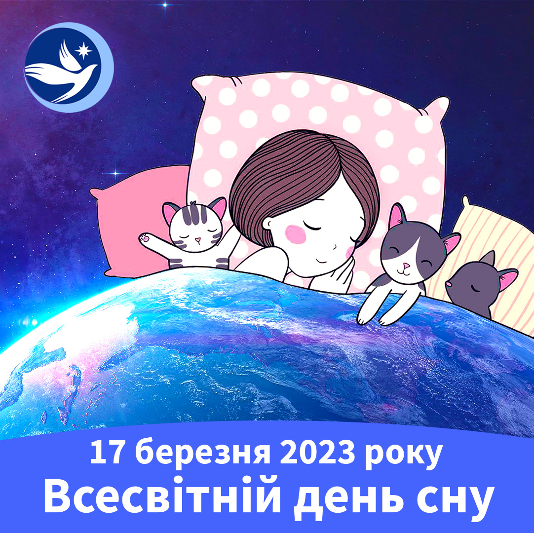 17 марта 2023 года - Всемирный день сна! 