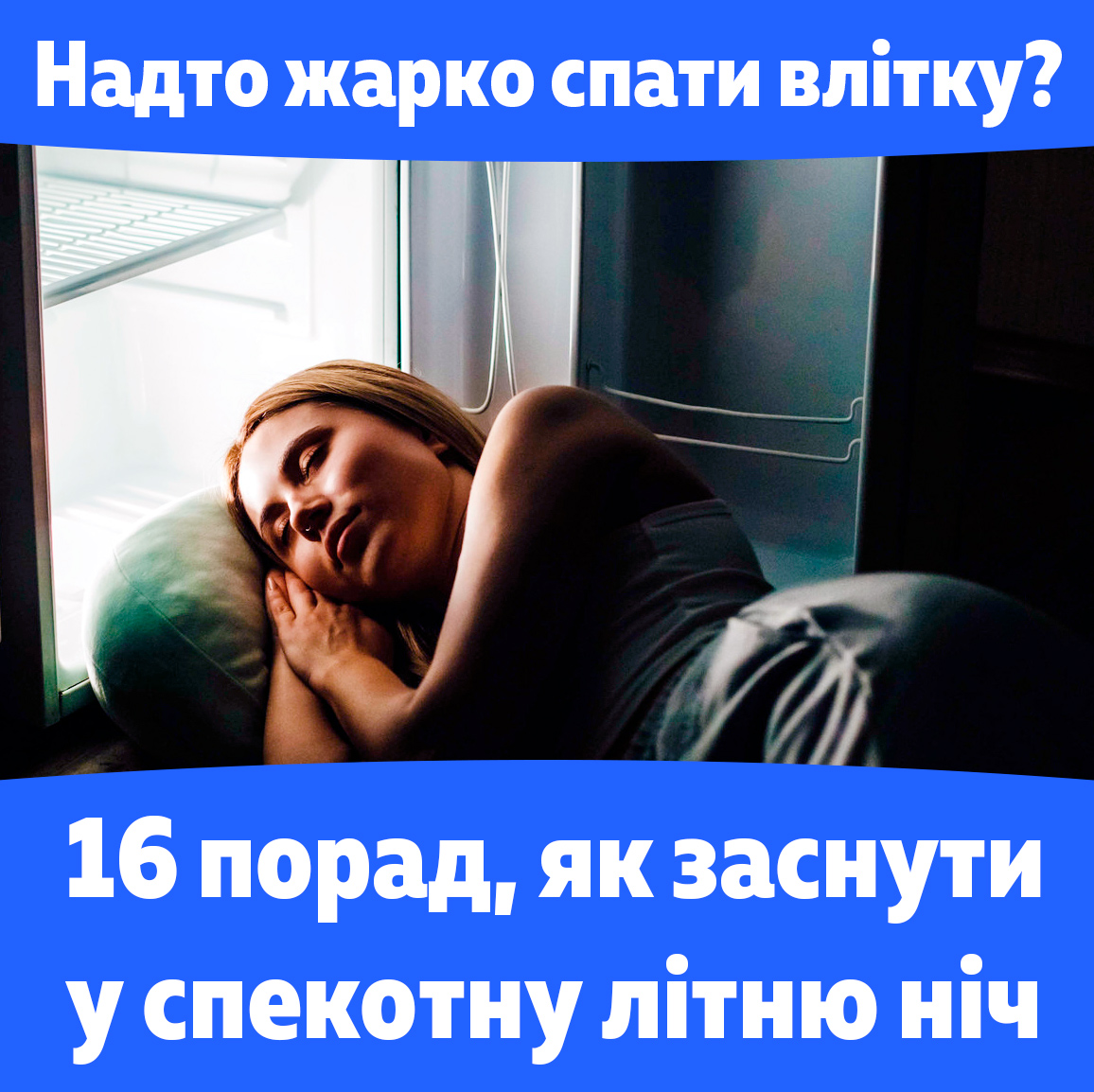 Рекомендации советы как уснуть в жару в даркую летнюю ночь, жарко спать. Девушка спит головой в холодильнике.