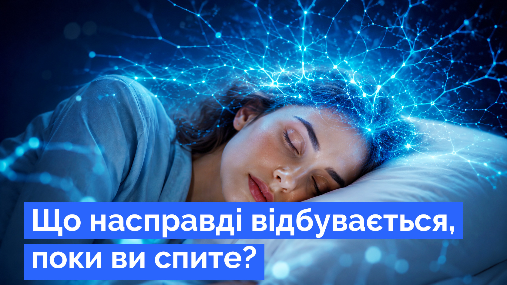 Що насправді відбувається, поки ви спите: 8 процесів, без яких організм не виживе Що насправді відбувається, поки ви спите: 8 процесів, без яких організм не виживе