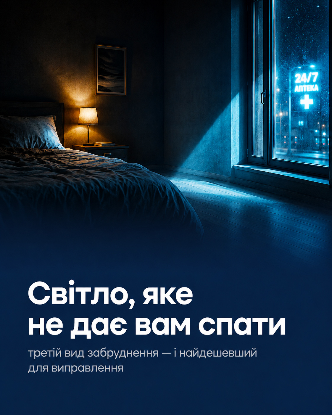 Световое загрязнение и сон: почему темнота стала дефицитным ресурсом Световое загрязнение и сон: почему темнота стала дефицитным ресурсом