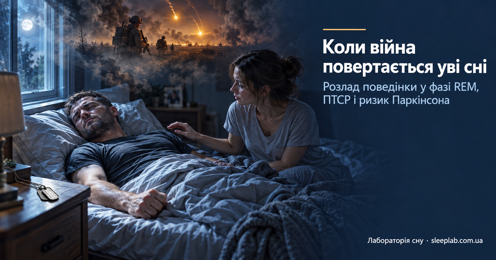 Когда война возвращается во сне: расстройство поведения в фазе REM, ПТСР и риск Паркинсона Когда война возвращается во сне: расстройство поведения в фазе REM, ПТСР и риск Паркинсона
